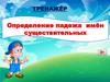 Определение падежа имён существительных. Тренажёр