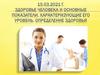 Здоровье человека и основные показатели, характеризующие его уровень. Определение здоровья