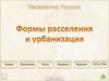 Формы расселения и урбанизация