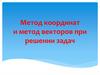 Метод координат и метод векторов при решении задач