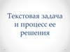 Текстовая задача и процесс ее решения