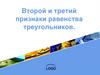 Второй и третий признаки равенства треугольников. LOGO