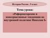 Реформаторские и консервативные тенденции во внутренней политике Николая I
