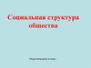 Социальная структура общества