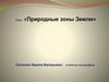 Природные зоны Земли