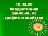 Квадратичная функция, ее график и свойства