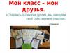 Мой класс - мои друзья
