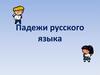 Падежи русского языка