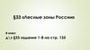 Лесные зоны России. 8 класс