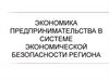 Экономика предпринимательства в системе экономической безопасности региона