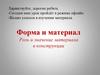 Форма и материал. Роль и значение материала в конструкции (ИЗО 8 класс)