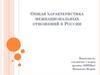 Общая характеристика межнациональных отношений в России