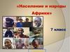 Население и народы Африки (7 класс)