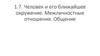 Человек и его ближайшее окружение. Межличностные отношения. Общение