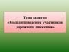 Модели поведения участников дорожного движения