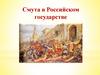 Смута в Российском государстве