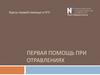 Первая помощь при отравлениях