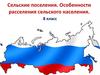 Сельские поселения. Особенности расселения сельского населения