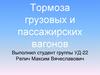 Тормоза грузовых и пассажирских вагонов
