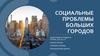 Социальные проблемы больших городов