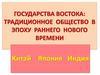 Государства востока: традиционное общество в эпоху раннего нового времени