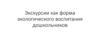 Экскурсии как форма экологического воспитания дошкольников