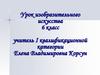 Образ человека – главная тема в искусстве. Портрет (6 класс)