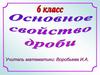 Основное свойство дроби (6 класс)