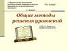 Общие методы решения уравнений