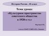 Культурное пространство советского общества в 1920-е гг