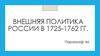 Внешняя политика России в 1725-1762 гг