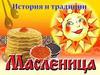 Масленица
