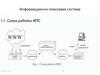 Информационно-поисковая система