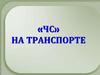«Чс» на транспорте
