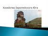 Хозяйство Европейского Юга