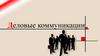 Деловые коммуникации