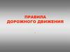 Правила Дорожного Движения