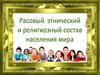 Расовый, этнический и религиозный состав населения мира