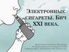 Электронные сигареты. Бич XXI века