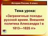 Заграничные походы русской армии. Внешняя политика Александра I в 1813—1825 гг
