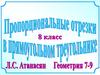 Пропорциональные отрезки в прямоугольном треугольнике (8 класс)