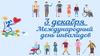 3 декабря - Международный день инвалидов
