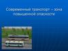 Современный транспорт – зона повышенной опасности