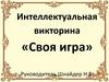 Интеллектуальная викторина «Своя игра»