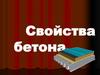 Свойства бетона