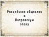 Российское общество в Петровскую эпоху