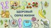 Здоровый образ жизни