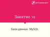 База данных. MySQL (Занятие 10)