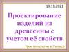 Проектирование изделий из древесины с учетом её свойств. Урок технологии в 7 классе