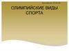 Олимпийские виды спорта
